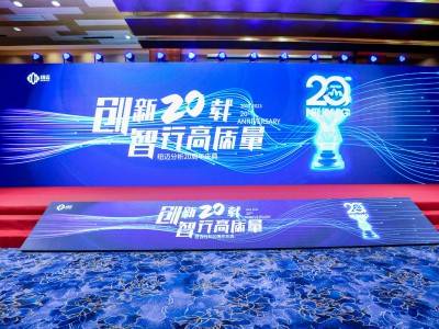 “创新二十载 智行高质量” |乐动官方(中国)总部分析20周年内部庆典圆满举行！