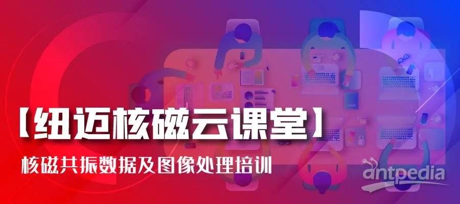 春暖花开，云课堂的坚守者-乐动官方(中国)总部:核磁共振数据及图像处理培训