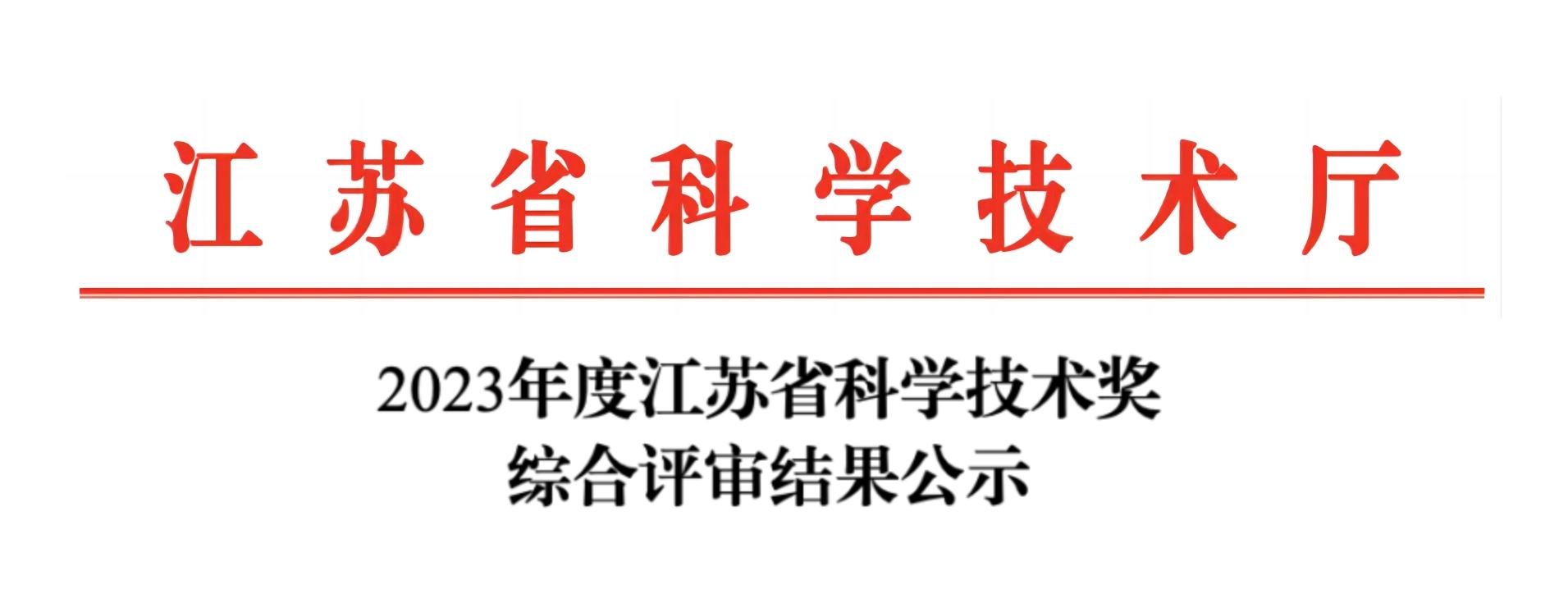 荣誉加冕！乐动官方(中国)总部分析荣获2023年度江苏省科学技术奖