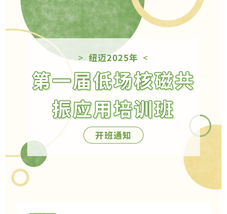 开班通知！乐动官方(中国)总部2025年第一届低场核磁共振应用培训班