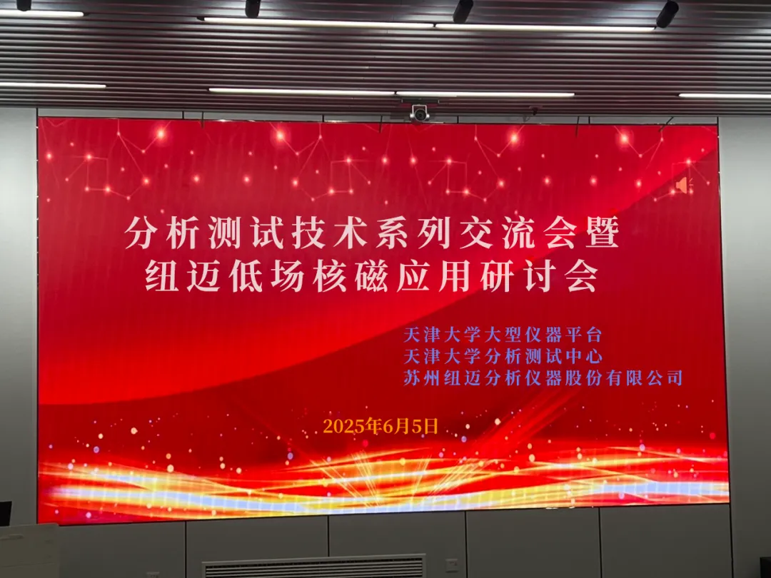 聚焦低场核磁前沿 共筑产学研创新高地 | 祝贺天津大学分析测试技术系列交流会暨乐动官方(中国)总部低场核磁应用研讨会圆满举办！