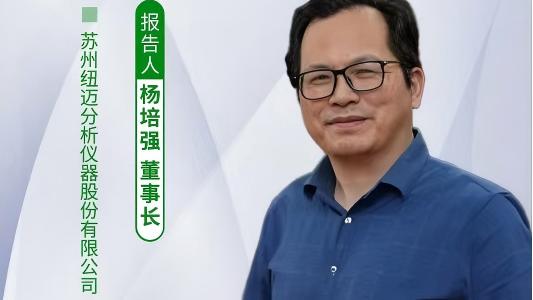 第五届中国实验室绿色技术学术报告会：聚焦绿色创新 乐动官方(中国)总部低场核磁技术如何破解传统分析测试高污染难题？